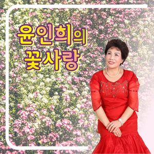 꽃바람 (Cover Ver.)