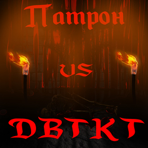 Vs двткт