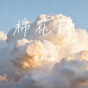 棉花糖 (摩卡mzd Remix)