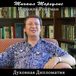 Духовная дипломатия. Израиль Ройтман, Часть 2