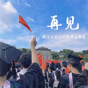 《再见》（武汉大学2022年毕业典礼）