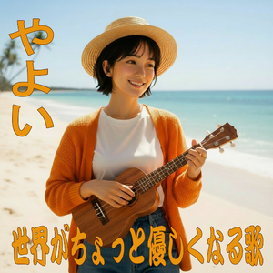 世界がちょっと優しくなる歌