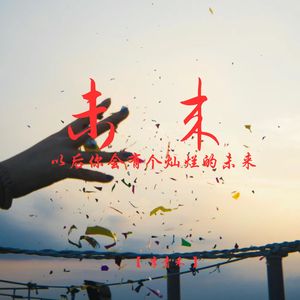 以后你会有个灿烂的未来 (深情女生版)