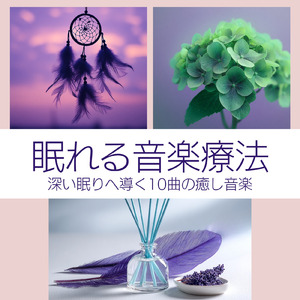 リラックス睡眠音楽