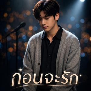 ก่อนจะรัก