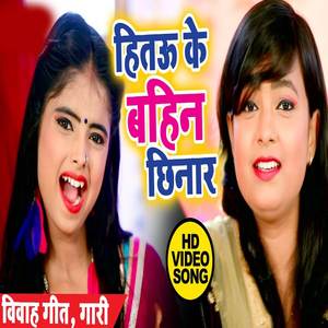 Hitau Ke Bahin Kheladi ( Bhojpuri Vivah Gari Song )