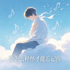 要怎么释怀才能忘记你（男版)