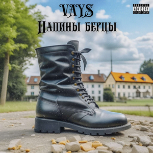 Папины берцы