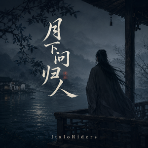 月下问归人