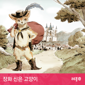 장화 신은 고양이 1부