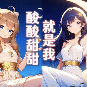 【AI嘉然×贝拉】酸酸甜甜就是我