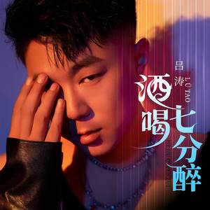 酒喝七分醉