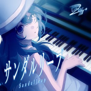 サンダルリープ