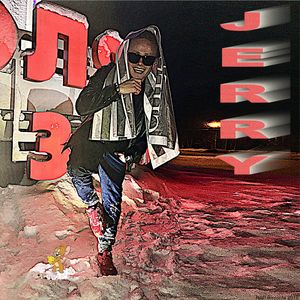 Джерри-Сантана