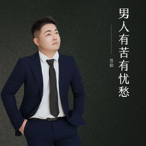 男人有苦有忧愁