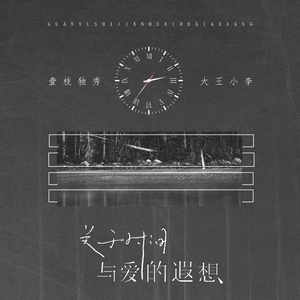 关于时间与爱的遐想