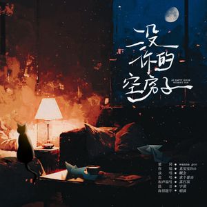 没你的空房子