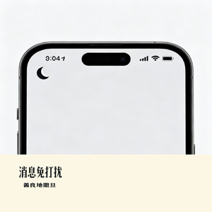 消息免打扰