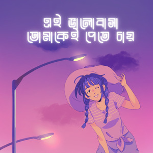 এই ভালোবাসা তোমাকেই পেতে চায়