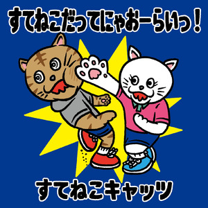 すてねこだってにゃおーらいっ！