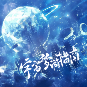 宇宙梦游指南（cover 胡良伟）