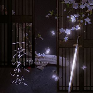 一梦春秋