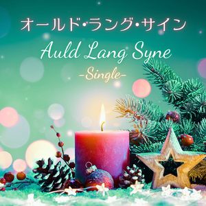 オールド・ラング・サイン