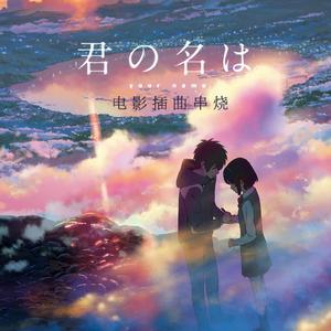 「君の名は」插曲串烧（翻自 熊子）