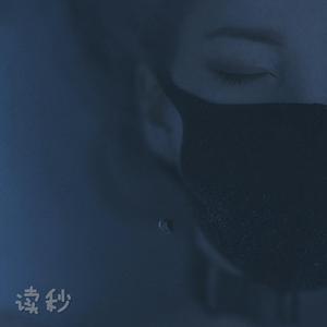 读秒