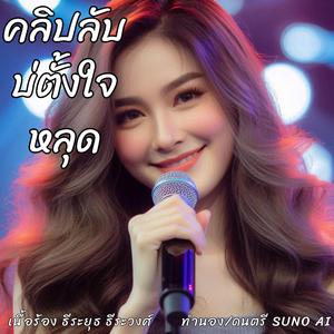 คลิปลับบ่ตั้งใจหลุด