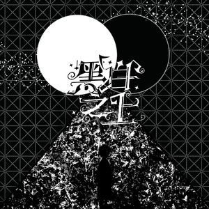 黑白之上（《玩家对赌中》同人曲）