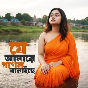 যে আমারে পাগল বানাইছে