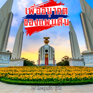 เพื่ออนาคตของแผ่นดิน