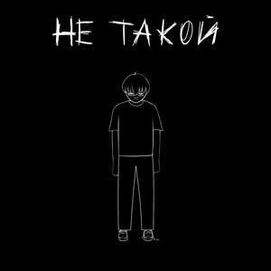 Не такой (prod. by Kreptix)