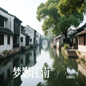 梦影江南