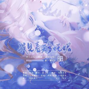 我见春天多妩媚