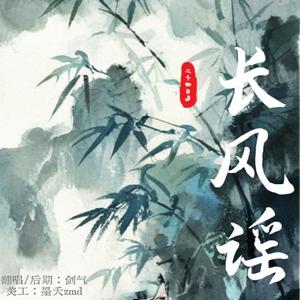 长风谣