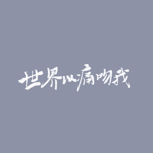 世界以痛吻我（cover：不才）