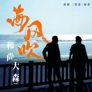 海风吹