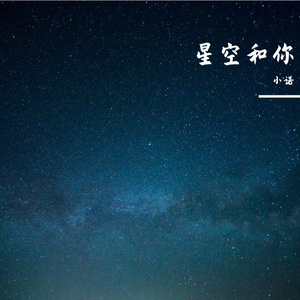 星空和你