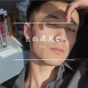 Мен сені көргенімде（当我遇见你）