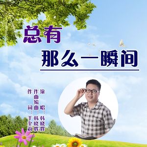 总有那么一瞬间-岸晓演唱 伴奏