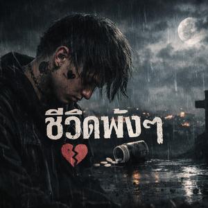บ่เคยลืม-ບໍ່ເຄີຍລືມ