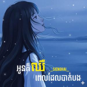 អូនក៏ឈឺពេលដែលបាត់បង