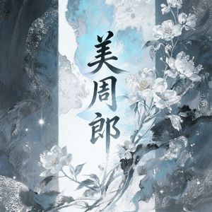 美周郎 - 戏腔版