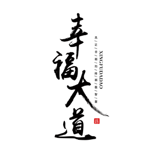 一切是自己 （课程《幸福大道》主题曲）