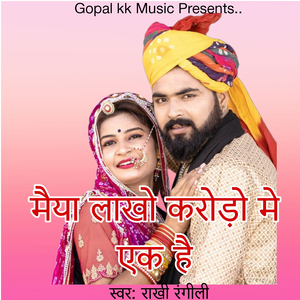 मैया लाखो करोड़ो मे एक है