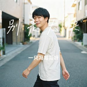 别走太快