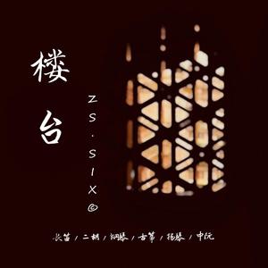 楼台（六人乐器合奏）（翻自 朱七）