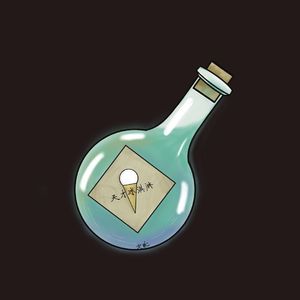 解药（Antidote）